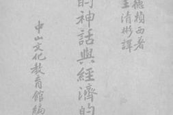 老图书–《政治的神话与经济的现实》电子版合集