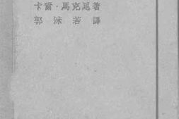 老图书–《政治经济学批判》电子版合集