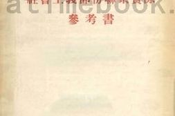老图书–《政治经济学社会主义部分联系实际参考书》电子版合集