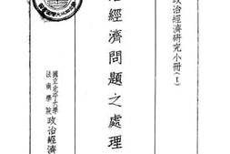 老图书–《政治经济问题之处理方法》电子版合集
