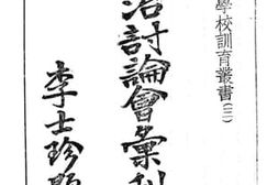 老图书–《政治讨论会汇刊》电子版合集