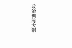 老图书–《政治训练大纲》电子版合集