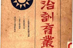 老图书–《政治训育丛书_第二集》电子版合集
