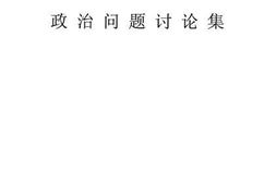 老图书–《政治问题讨论集》电子版合集
