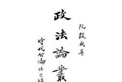 老图书–《政法论丛》电子版合集