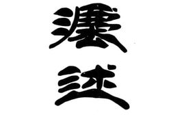 老图书–《政法述义(裁判所构成法)》电子版合集