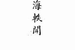 老图书–《政海轶闻》电子版合集