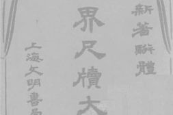 老图书–《政界尺牍大观》电子版合集