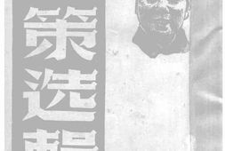 老图书–《政策选辑》电子版合集