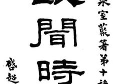 老图书–《政闻时言__下册》电子版合集