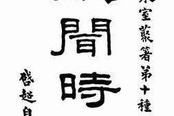 老图书–《政闻时言》电子版合集