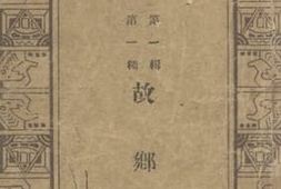 老图书–《故乡》电子版合集