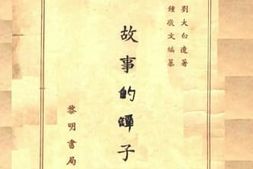 老图书–《故事的坛子》电子版合集