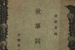 老图书–《故事词选》电子版合集