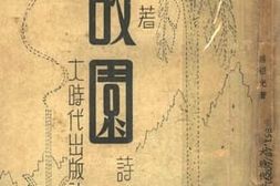老图书–《故园（诗集）》电子版合集