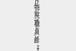 老图书–《故宫博物院职员录》电子版合集