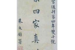老图书–《故宫周刊第四年双十号：宋四家真迹》电子版合集