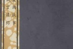 老图书–《故宫遗录》电子版合集