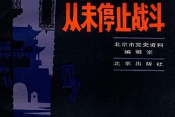 老图书–《故都从未停止战斗》电子版合集