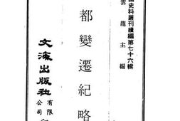 老图书–《故都变迁纪略》电子版合集