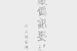 老图书–《敌伪纪要》电子版合集