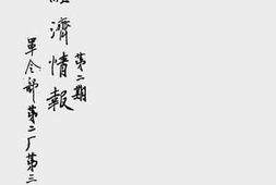 老图书–《敌伪经济情报》电子版合集