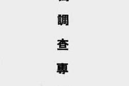 老图书–《敌伪调查专报》电子版合集