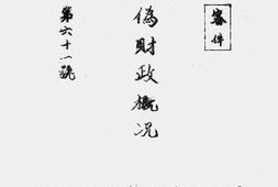 老图书–《敌伪财政状况》电子版合集