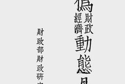 老图书–《敌伪财政经济动态月报》电子版合集