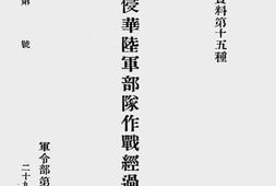 老图书–《敌侵华陆军部队作战经过之查考》电子版合集