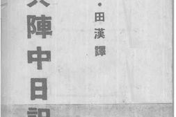 老图书–《敌兵阵中日记》电子版合集