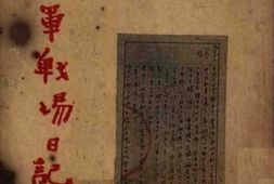 老图书–《敌军战场日记》电子版合集