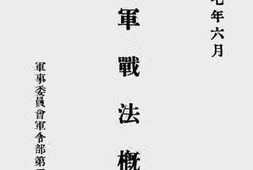 老图书–《敌军战法概述》电子版合集
