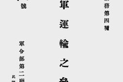 老图书–《敌军运输之参考》电子版合集