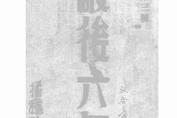 老图书–《敌后六年》电子版合集