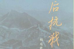 老图书–《敌后抗战》电子版合集
