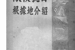 老图书–《敌后抗日根据地介绍》电子版合集