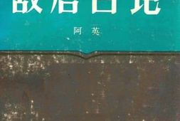 老图书–《敌后日记》电子版合集