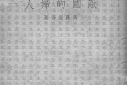 老图书–《敌国的妇人》电子版合集