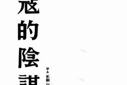 老图书–《敌寇的阴谋》电子版合集