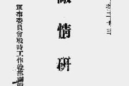 老图书–《敌情研究_二十三》电子版合集