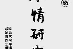 老图书–《敌情研究》电子版合集