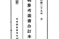 老图书–《敌河曲支队作战命令与计划》电子版合集