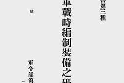 老图书–《敌陆军战时编制装备之研究》电子版合集