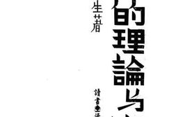 老图书–《救亡的理论与实践》电子版合集
