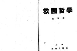老图书–《救国哲学》电子版合集