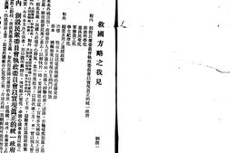 老图书–《救国方略之我见》电子版合集