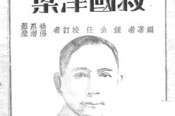 老图书–《救国津梁》电子版合集