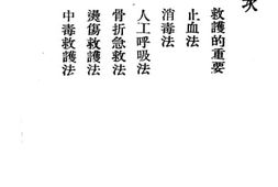 老图书–《救护常识》电子版合集