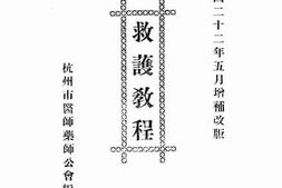 老图书–《救护教程》电子版合集